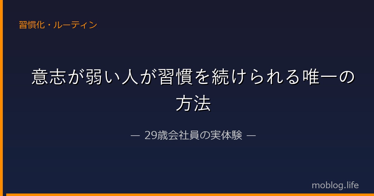 意志が弱い人が習慣を続けられる唯一の方法【29歳会社員の実体験】